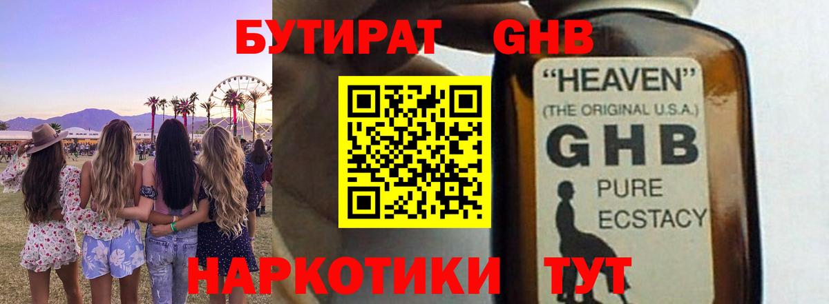 БУТИРАТ жидкий экстази Обь